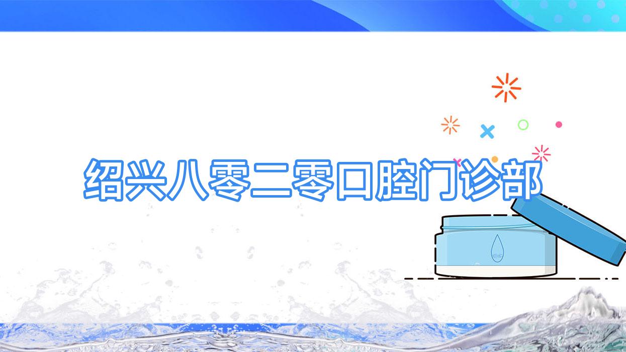 绍兴八零二零口腔门诊部