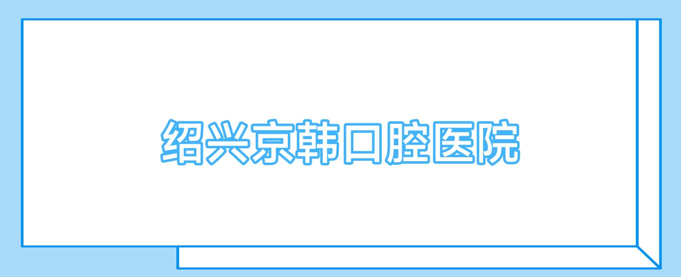 绍兴京韩口腔医院
