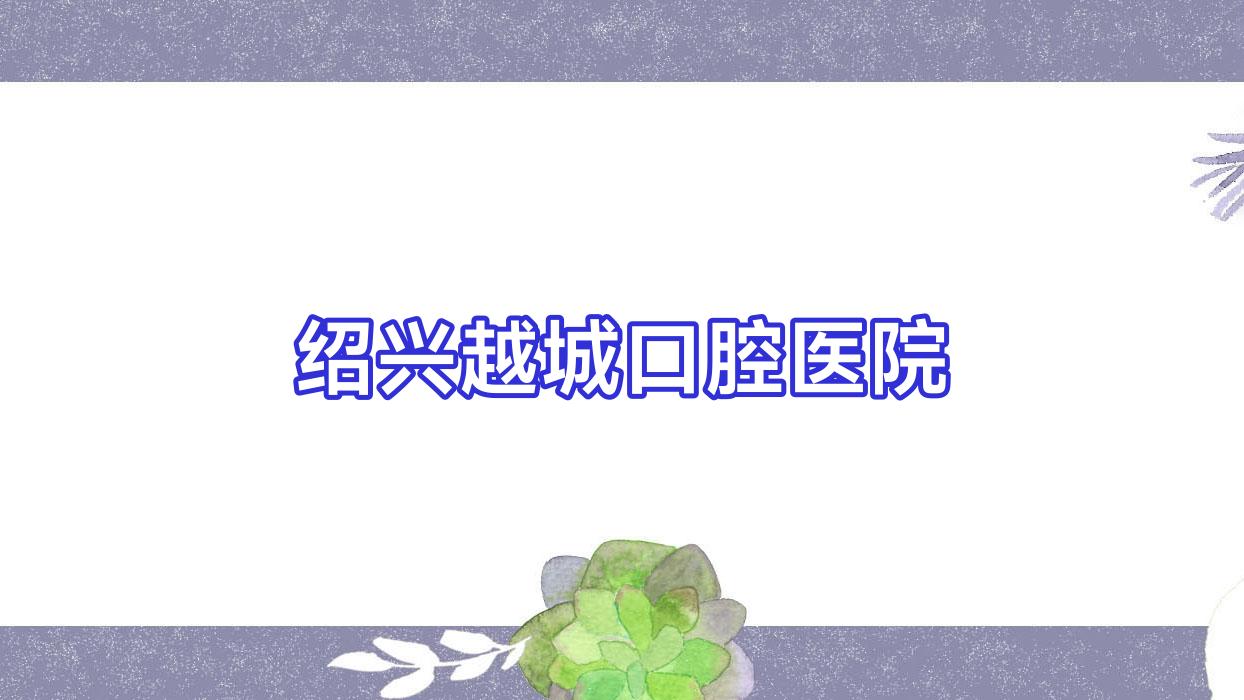 绍兴越城口腔医院