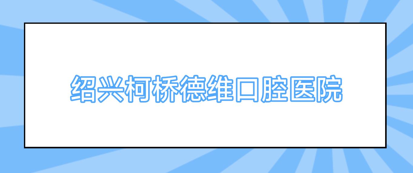 绍兴柯桥德维口腔医院