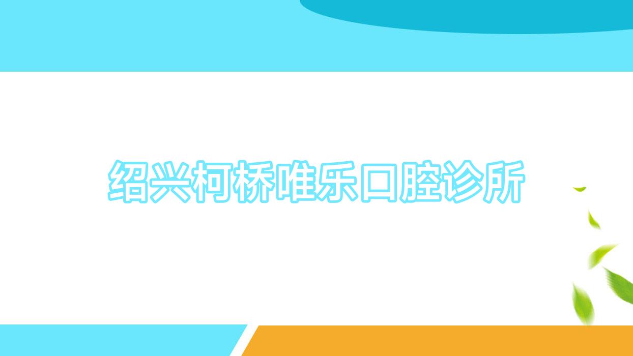 绍兴柯桥唯乐口腔诊所