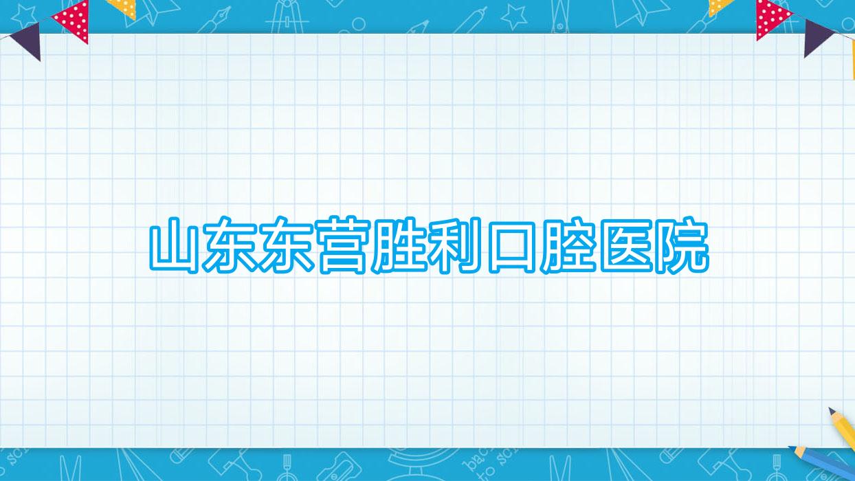 山东东营胜利口腔医院