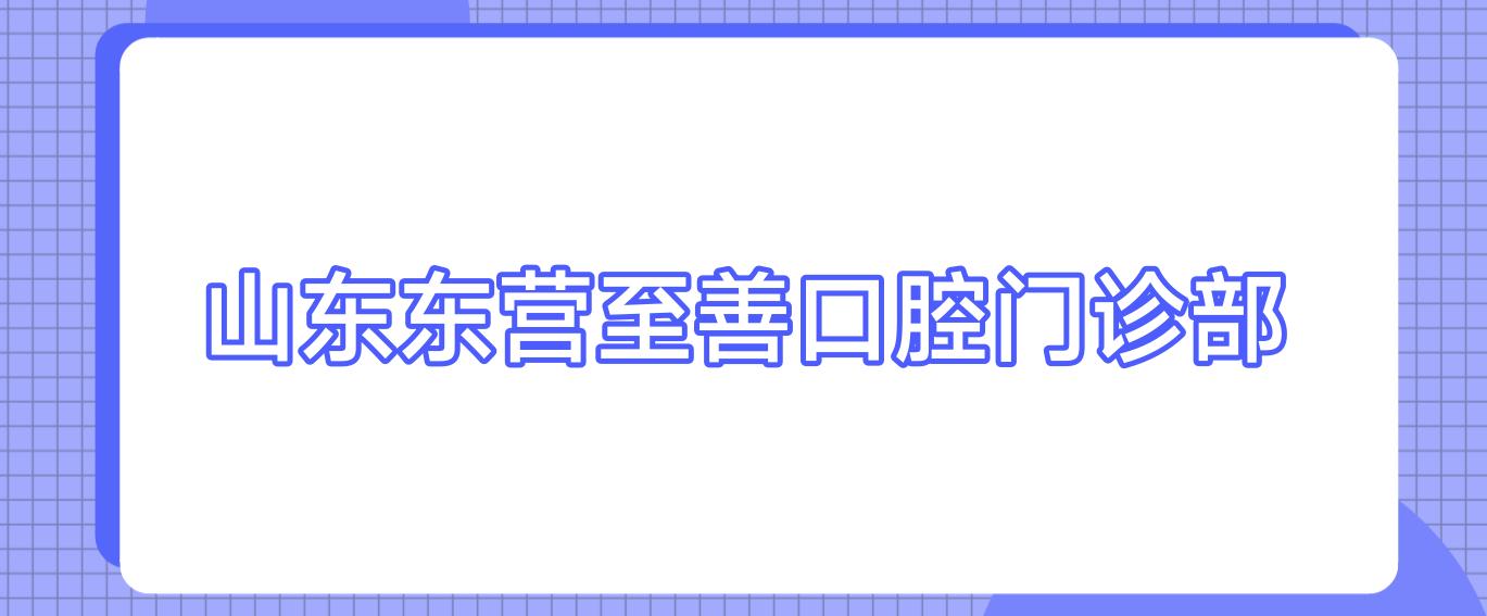 山东东营至善口腔门诊部