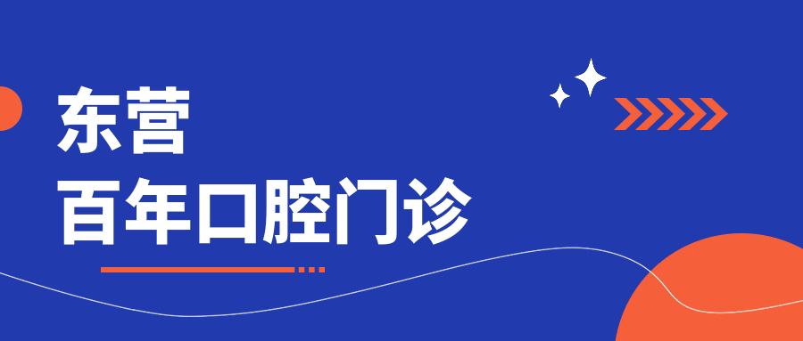 东营百年口腔门诊