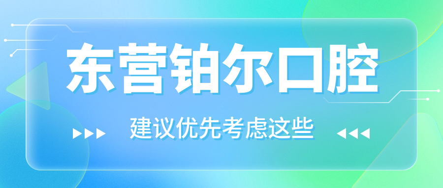 东营铂尔口腔