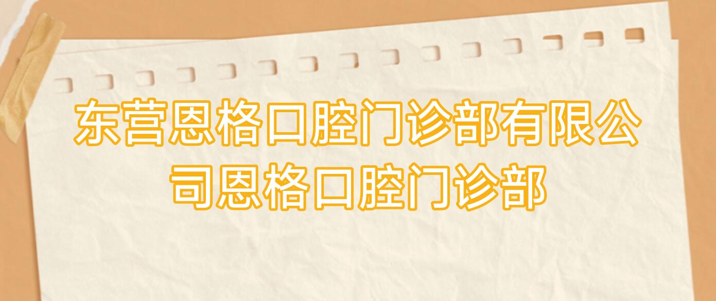东营恩格口腔门诊部有限公司恩格口腔门诊部
