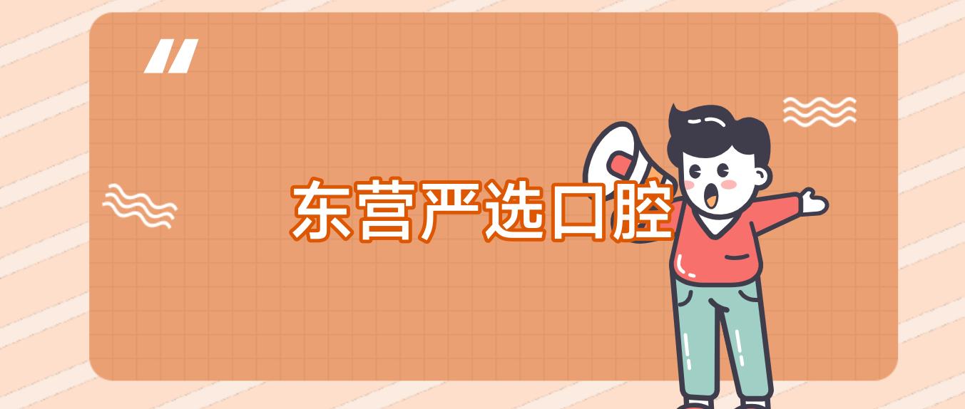 东营严选口腔