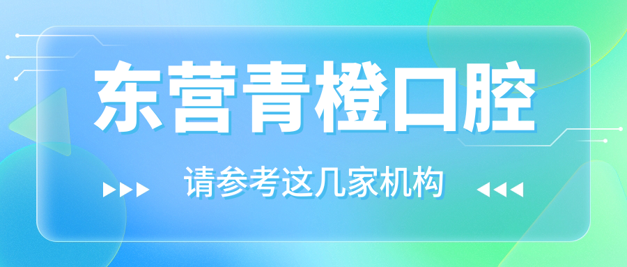 东营青橙口腔