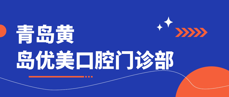 青岛黄岛优美口腔门诊部