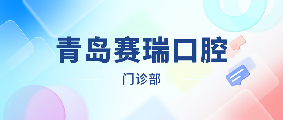 青岛赛瑞口腔门诊部