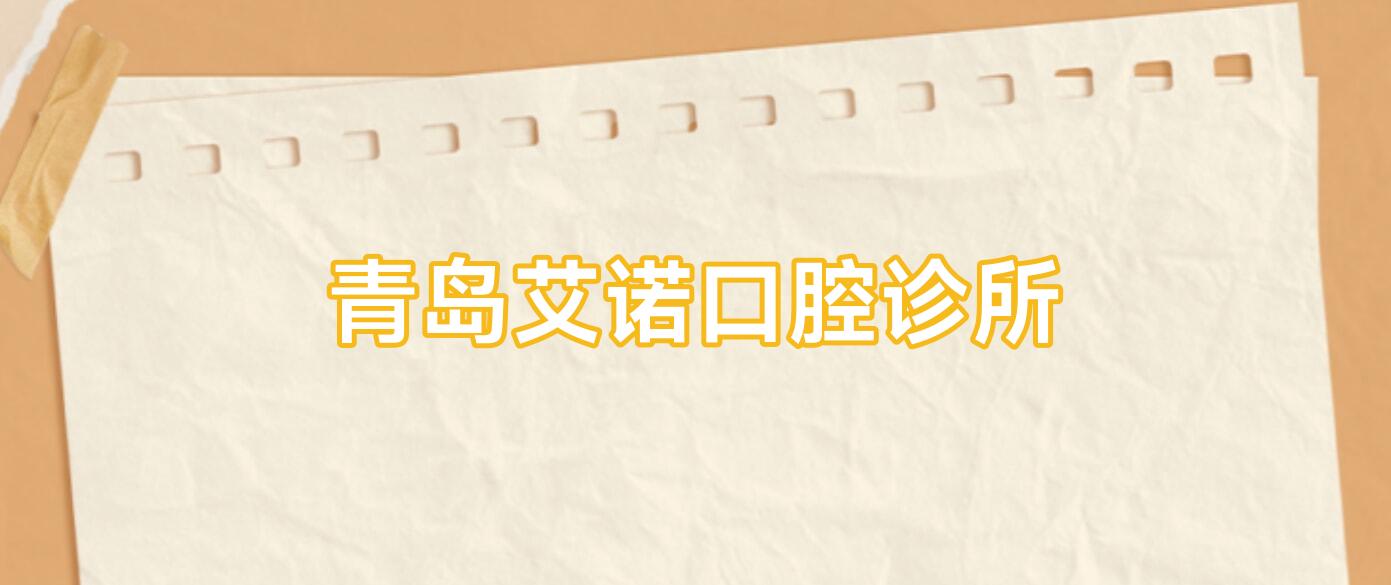 青岛艾诺口腔诊所