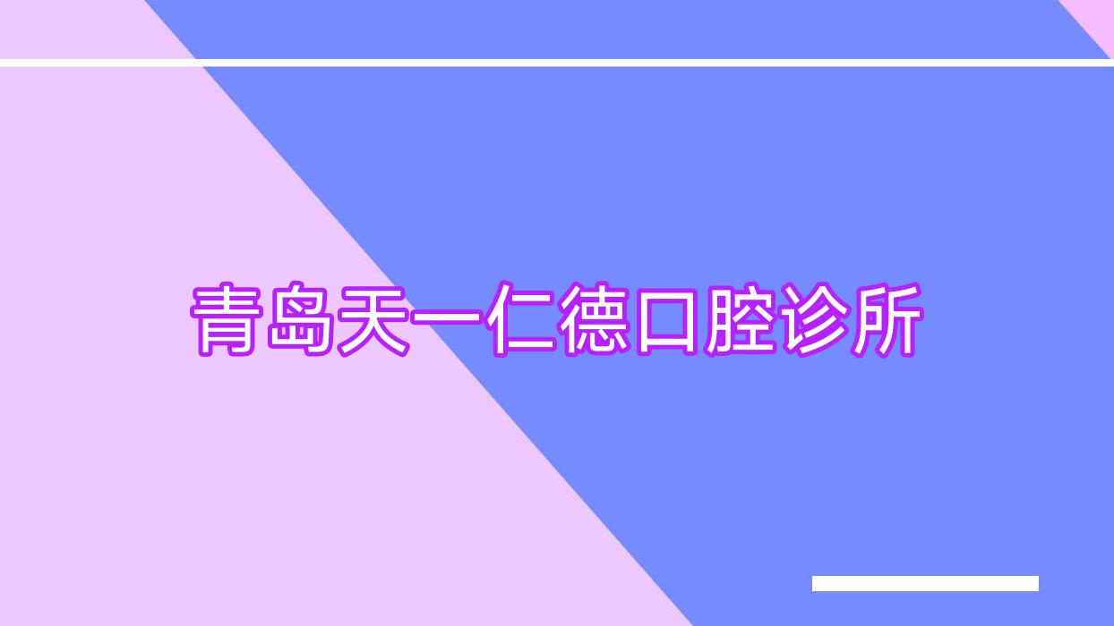 青岛天一仁德口腔诊所