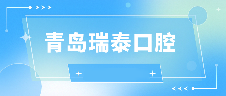 青岛瑞泰口腔