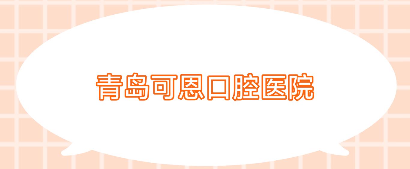 青岛可恩口腔医院