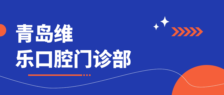 青岛维乐口腔门诊部
