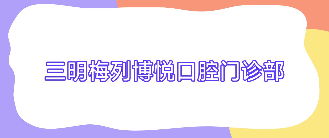 三明梅列博悦口腔门诊部