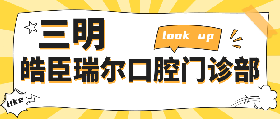 三明皓臣瑞尔口腔门诊部