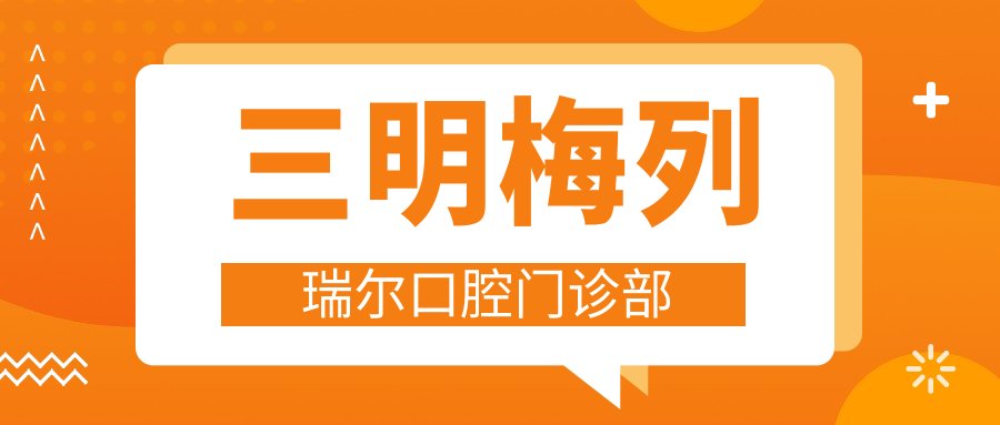 三明梅列瑞尔口腔门诊部