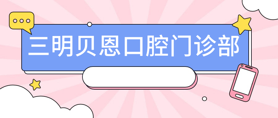 三明贝恩口腔门诊部