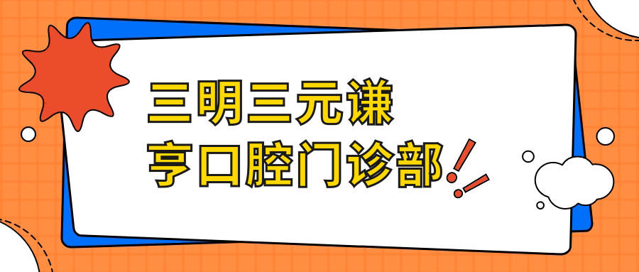 三明三元谦亨口腔门诊部