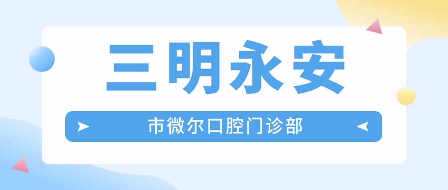 三明永安市微尔口腔门诊部