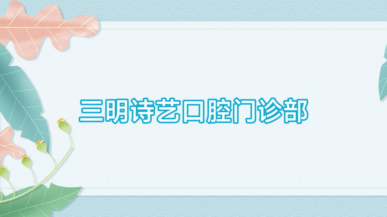 三明诗艺口腔门诊部