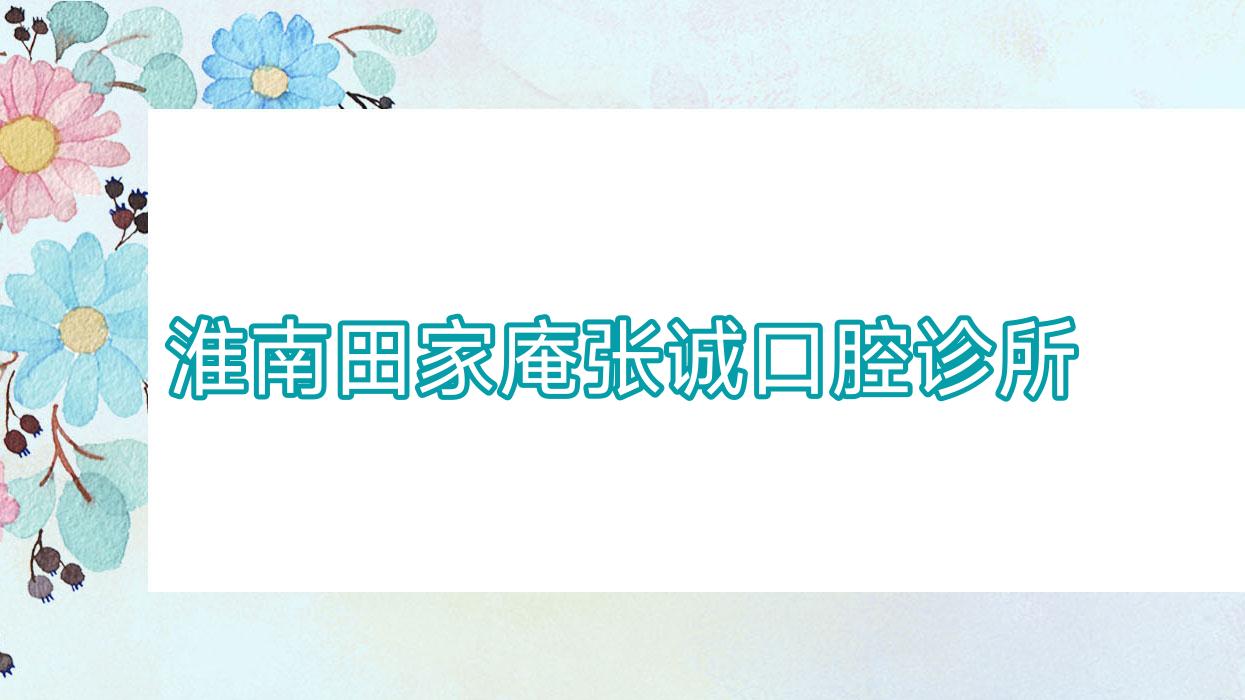淮南田家庵张诚口腔诊所