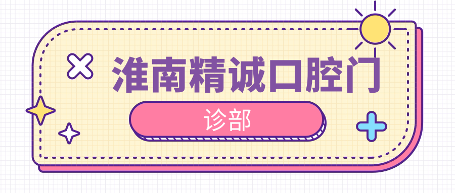 淮南精诚口腔门诊部