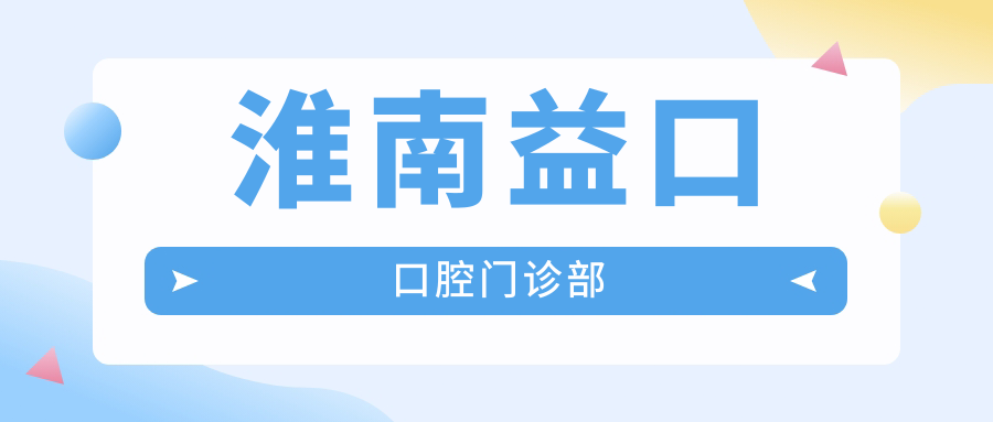 淮南益口口腔门诊部