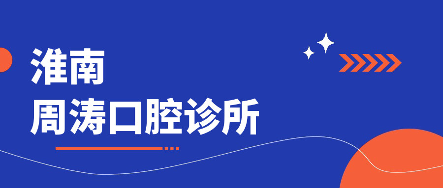 淮南周涛口腔诊所
