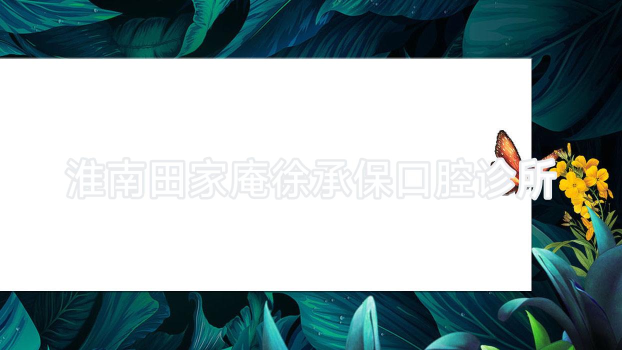 淮南田家庵徐承保口腔诊所