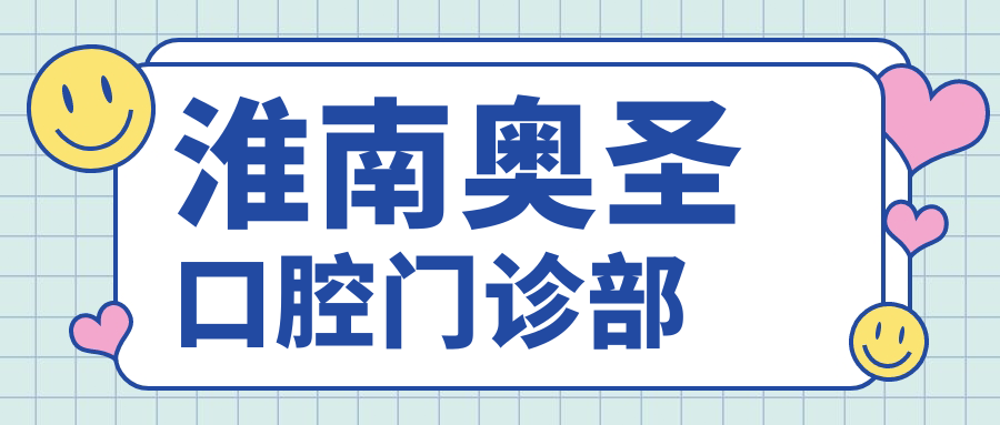 淮南奥圣口腔门诊部