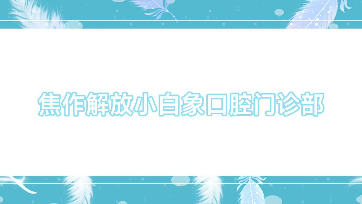 焦作解放小白象口腔门诊部