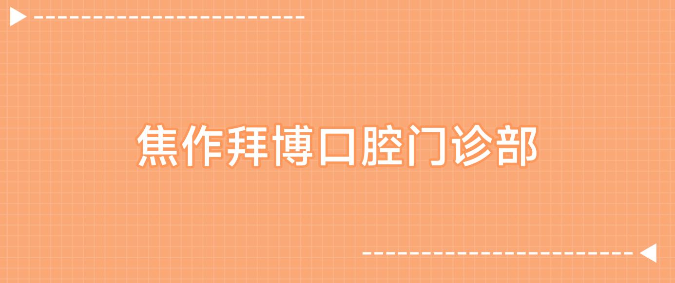 焦作拜博口腔门诊部