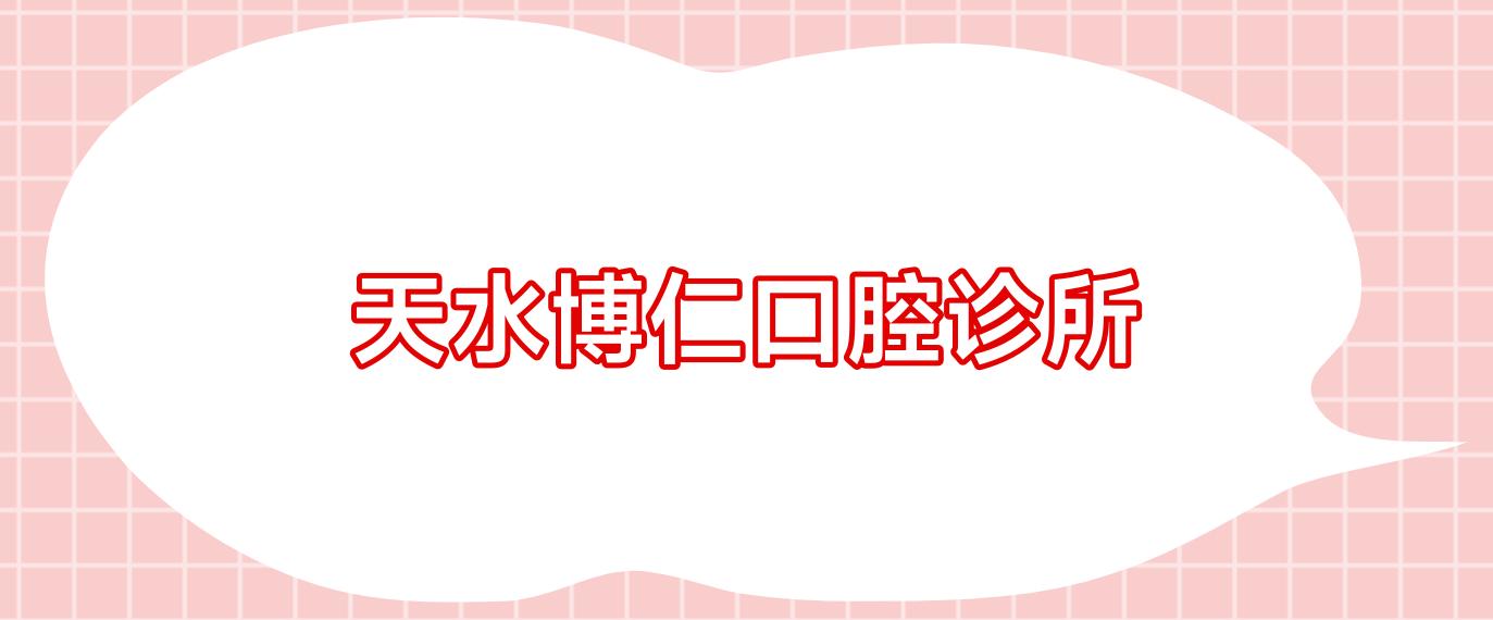 天水博仁口腔诊所