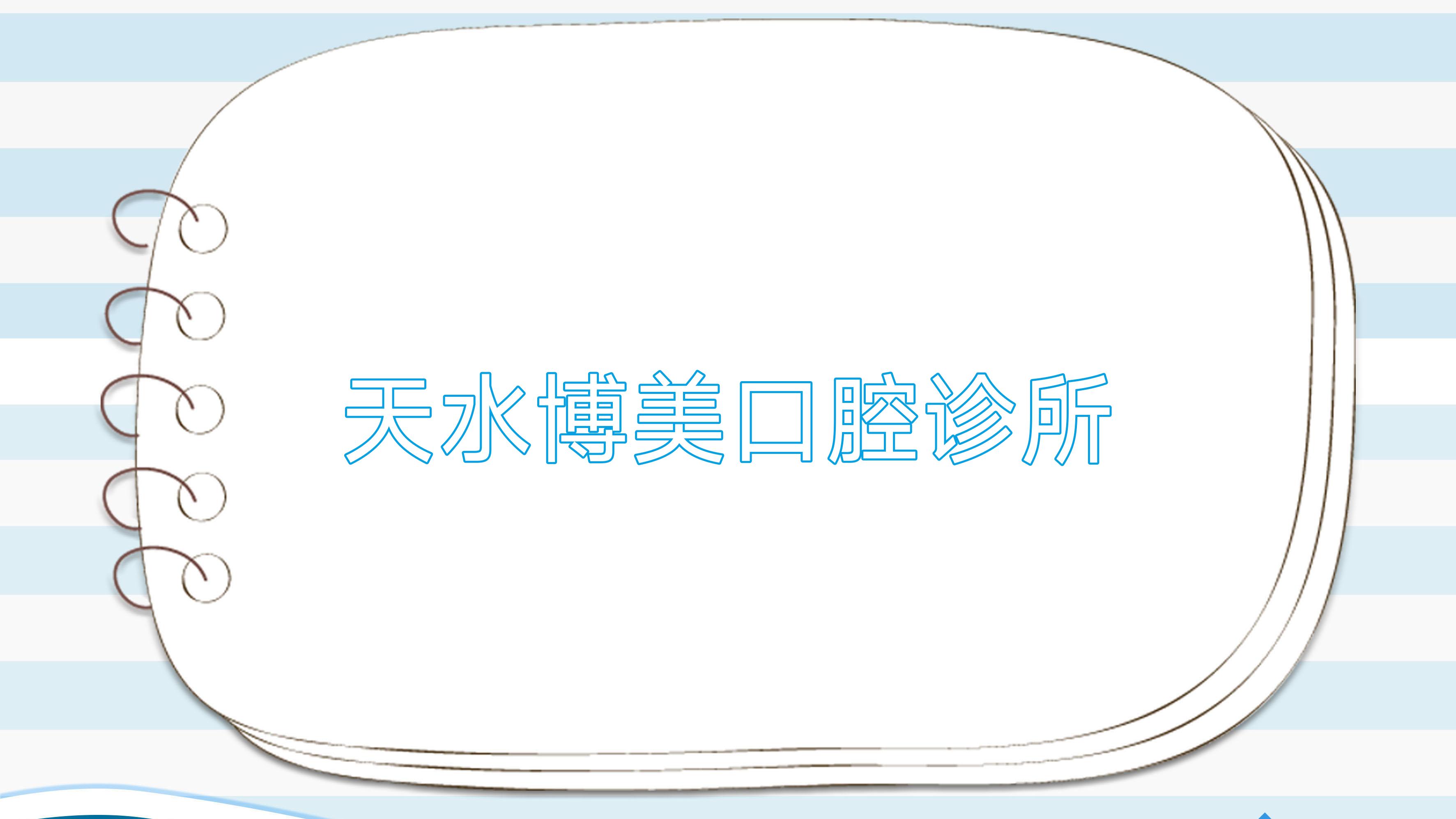 天水博美口腔诊所