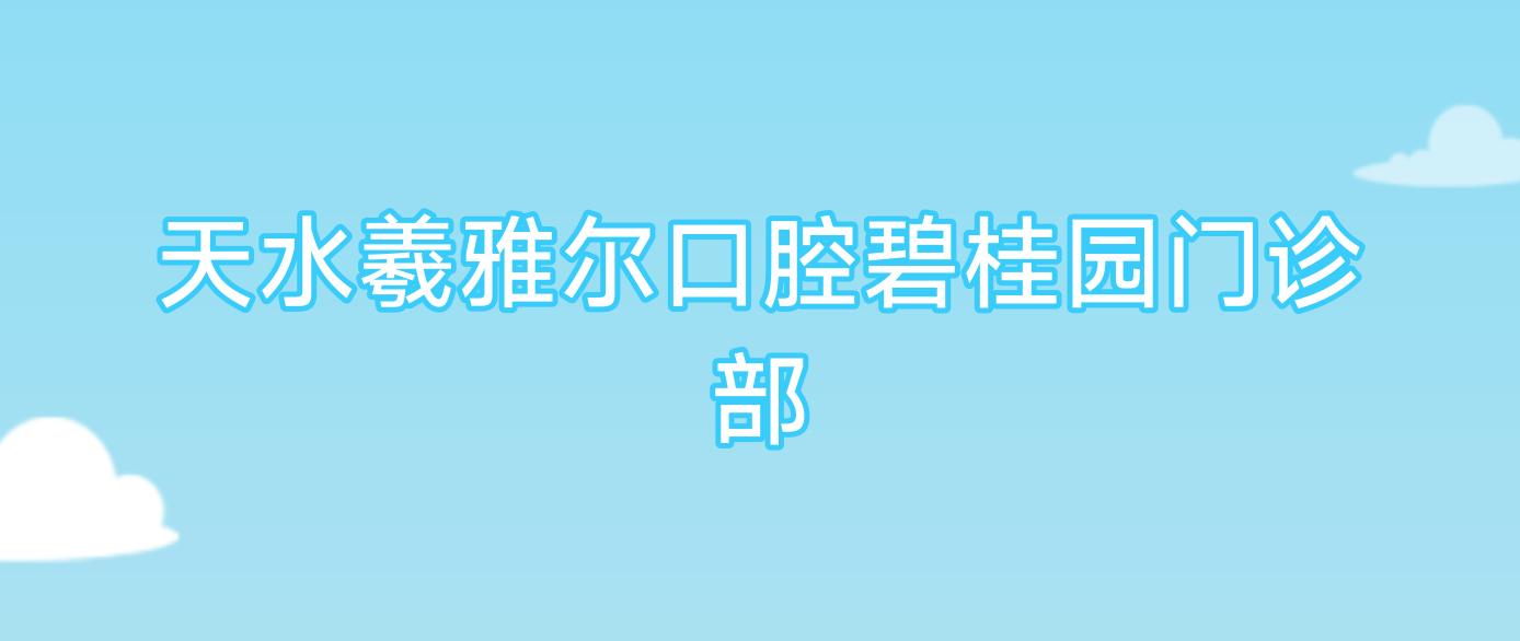 天水羲雅尔口腔碧桂园门诊部