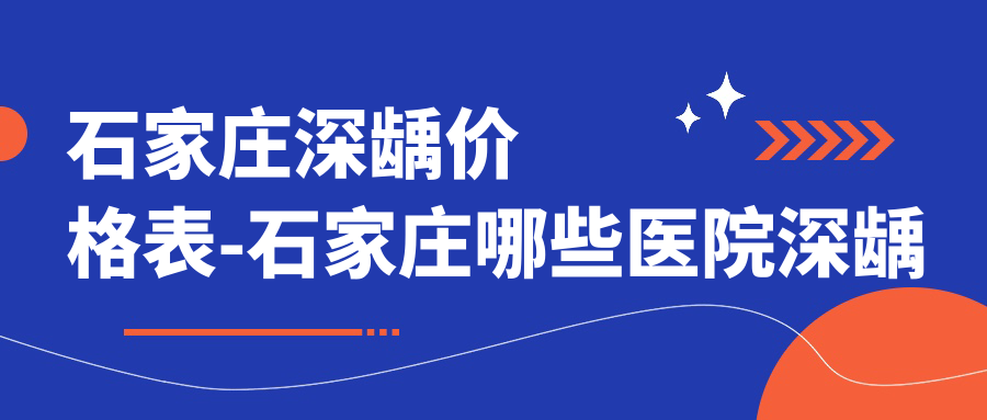 石家庄深龋价格表-石家庄哪些医院深龋结果好且费用不高