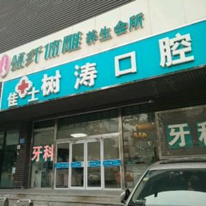 桥西刘树涛口腔诊所