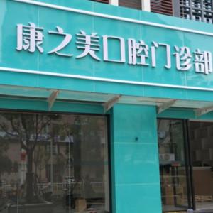 福州康之美口腔