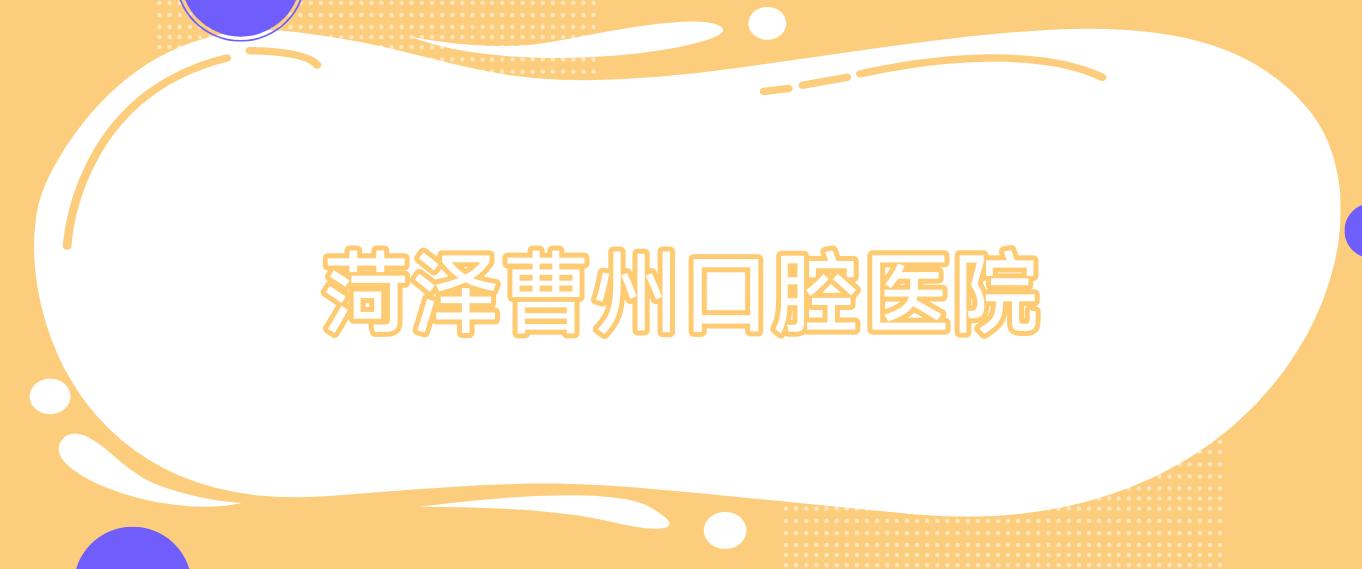 菏泽曹州口腔医院