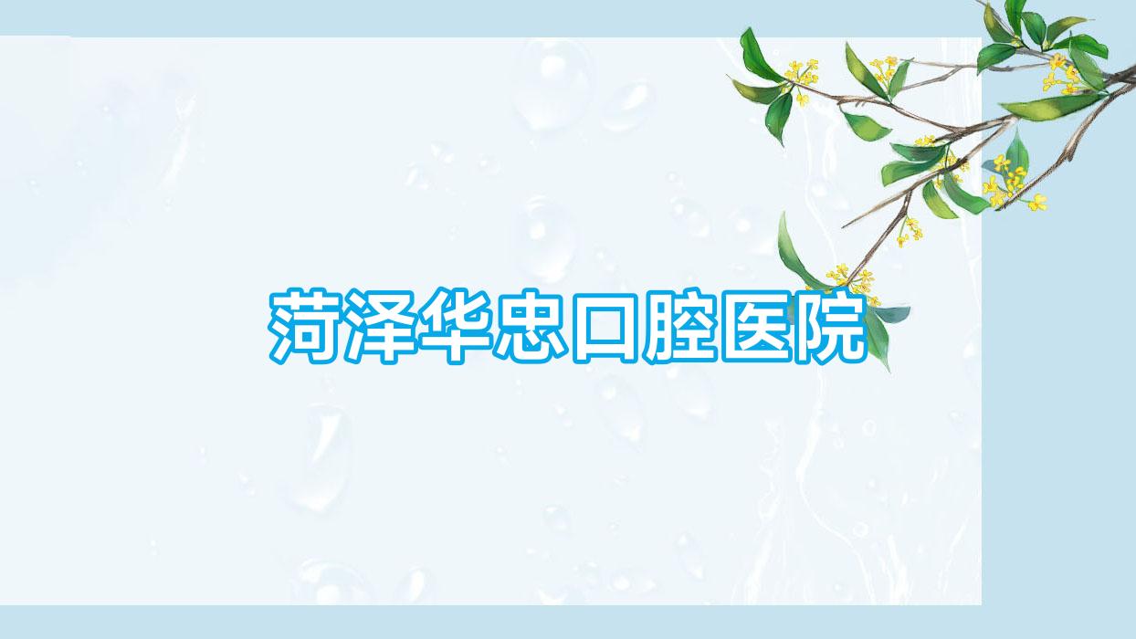 菏泽华忠口腔医院