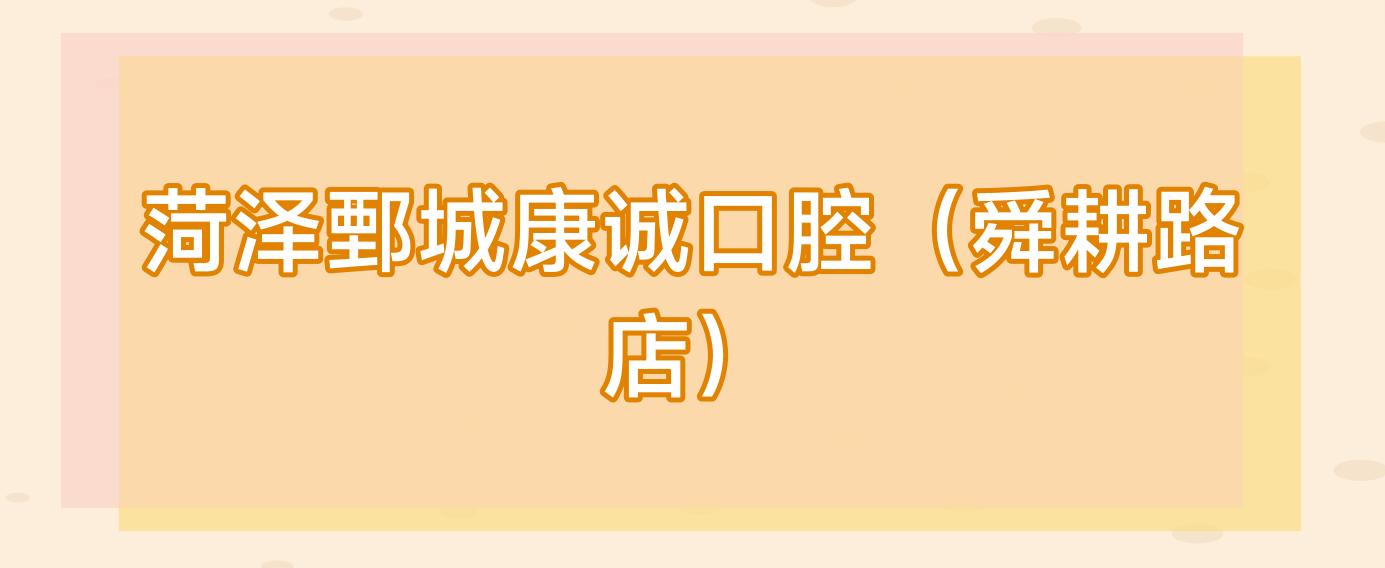 菏泽鄄城康诚口腔(舜耕路店)