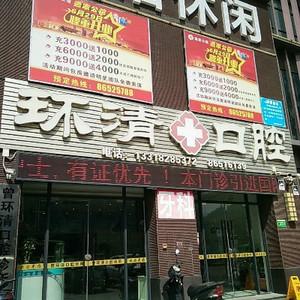 环清口腔