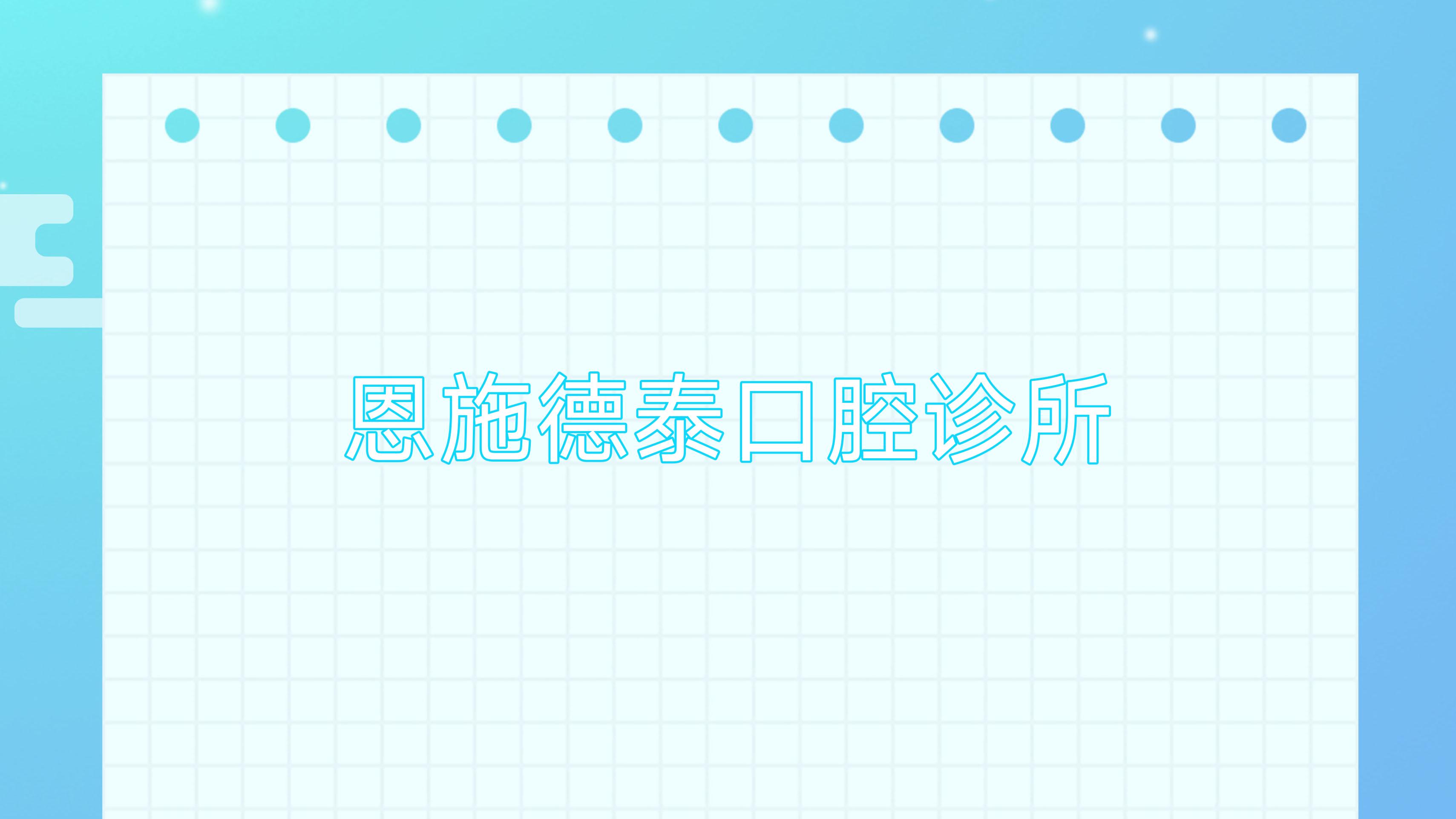 恩施德泰口腔诊所