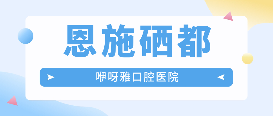 恩施硒都咿呀雅口腔医院