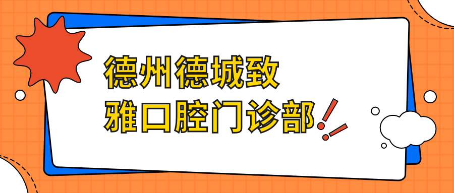 德州德城致雅口腔门诊部