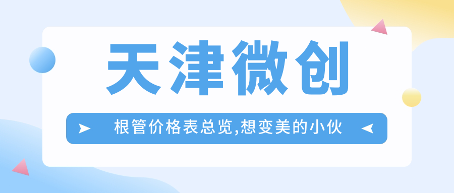 天津微创根管价格表总览,想变好看的小伙伴能够参考