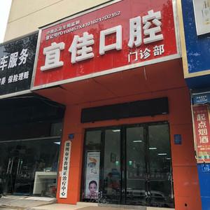 宜佳口腔