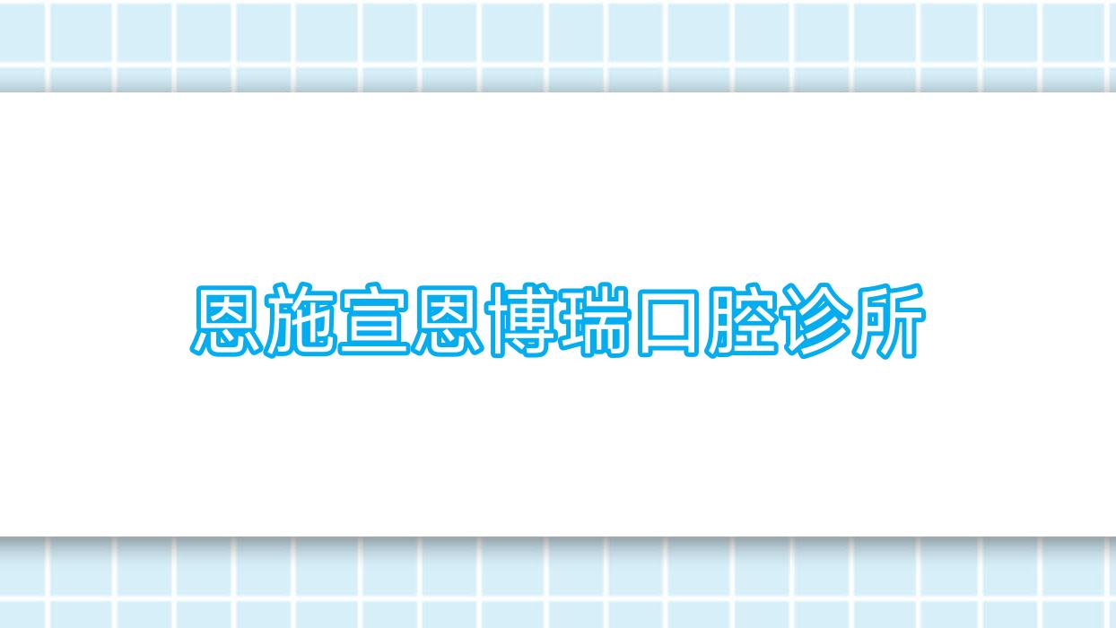 恩施宣恩博瑞口腔诊所